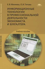 Купить Информационные технологии в профессиональной деятельности экономиста и бухгалтера — Фото №1