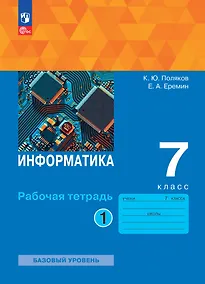 Купить Информатика. 7 класс. Базовый уровень. Рабочая тетрадь. В 2 частях. Часть 1 — Фото №1