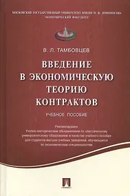 Купить Введение в экономическую теорию контрактов.Уч.пос. — Фото №1