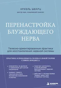 Купить Перенастройка блуждающего нерва. Телесно-ориентированные практики для восстановления нервной системы — Фото №1