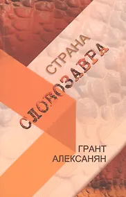 Купить Страна Словозавра — Фото №1