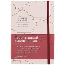 Купить Visual planner: Цели. Мечты. Достижения. Позитивный ежедневник от @lulyaka.blog (розовый жемчуг) — Фото №1