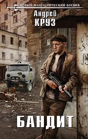 Купить Бандит — Фото №1