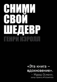 Купить Сними свой шедевр! — Фото №1