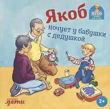 Купить Якоб ночует у бабушки с дедушкой — Фото №1