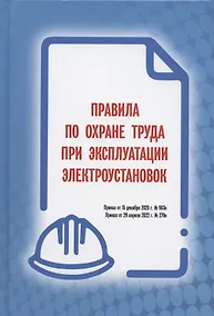 Купить Правила по охране труда при эксплуатации электроустановок (Приказ от 15 декабря 2020 г. № 903н / Приказ от 29 апреля 2022 г. № 279н) — Фото №1