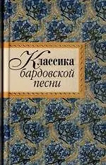 Купить Классика бардовской песни. — Фото №1