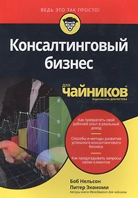 Купить Консалтинговый бизнес для чайников — Фото №1