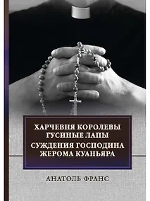 Купить Харчевня королевы Гусиные лапы. Суждения господина Жерома Куаньяра: сборник — Фото №1