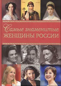 Купить Самые знаменитые женщины России — Фото №1