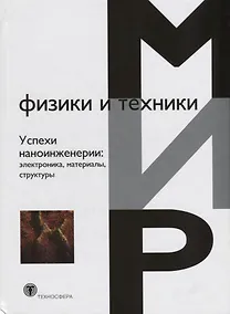 Купить Успехи наноинженерии: электроника, материалы, структуры — Фото №1