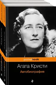 Купить Захватывающая автобиография Агаты Кристи и "идеальное убийство" в романе "Десять негритят"(комплект из 2 книг) — Фото №1
