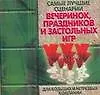 Купить Самые лучшие сценарии вечеринок, праздников и застольных игр для больших и нетрезвых компаний — Фото №1