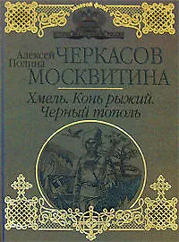 Купить Хмель. Конь рыжий. Черный тополь : [Сказания о людях тайги] : романы — Фото №1