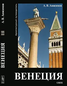 Купить Венеция. Архитектурный путеводитель — Фото №1