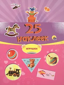 Купить 25 наклеек. Игрушки — Фото №1