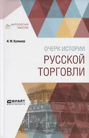 Купить Очерки истории русской торговли (АнтМ) Кулишер — Фото №1