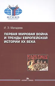 Купить Первая мировая война и тренды европейской истории 20 века. Монография. — Фото №1
