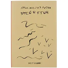 Купить Скетчбук Я рисую змей и птиц (120л) (14,5х21) (12-22426-81747467SP) — Фото №1