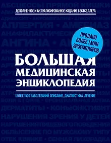 Купить Большая медицинская энциклопедия. Актуализированное и дополненное издание бестселлера — Фото №1