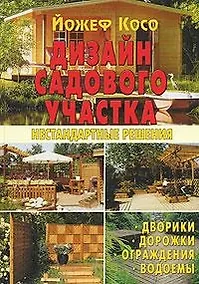 Купить Дизайн садового участка. Нестандартные решения — Фото №1