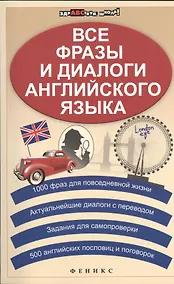 Купить Все фразы и диалоги английского языка / 3-е изд. — Фото №1