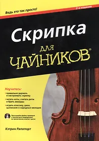 Купить Скрипка для чайников, 2-е изд. — Фото №1