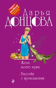 Купить Жена моего мужа. Бассейн с крокодилами — Фото №1
