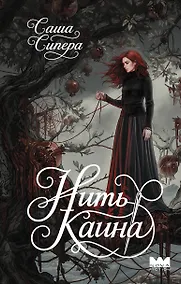 Купить Нить Каина — Фото №1