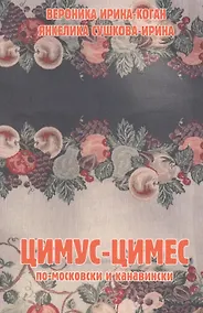 Купить Цимус-цимес по-московски и канавински. 2-е издание, переработанное — Фото №1