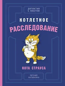 Купить Котлетное расследование кота Страуса — Фото №1