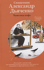Купить Чашечка кофе. Рассказы о приходе и о себе — Фото №1