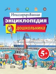 Купить Иллюстрированная энциклопедия дошкольника — Фото №1