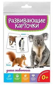 Купить Дикие животные. Развивающие карточки — Фото №1