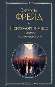 Купить Психология масс и анализ человеческого Я — Фото №1