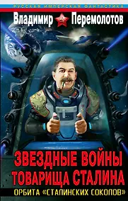 Купить Звездные войны товарища Сталина. Орбита "сталинских соколов" — Фото №1