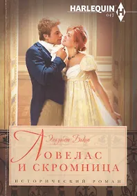 Купить Ловелас и скромница — Фото №1