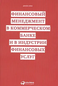 Купить Финансовый менеджмент в коммерческом банке и в индустрии финансовых услуг — Фото №1