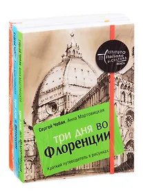 Купить Иллюстрированные путеводители по городам Италии: Три дня во Флоренции. Три дня в Венеции. Три дня в Риме (комплект из 3 книг) — Фото №1