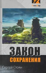 Купить Закон сохранения (эксл) — Фото №1