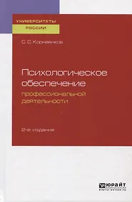 Купить Психологическое обеспечение профессиональной деятельности. Учебное пособие для бакалавриата и специалиста — Фото №1