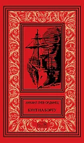 Купить Бунт на борту. Рассказы и очерки — Фото №1