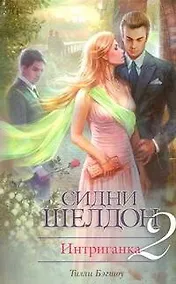 Купить Интриганка-2. Продолжение романа Сидни Шелдона : [роман] — Фото №1