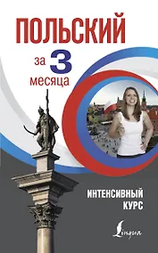 Купить Польский за 3 месяца. Интенсивный курс — Фото №1