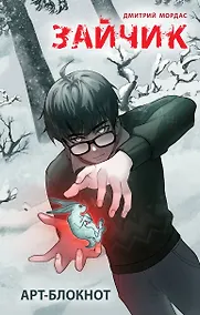 Купить Арт-блокнот Зайчик — Фото №1