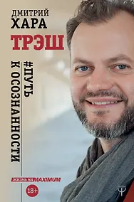 Купить Трэш. #Путь к осознанности — Фото №1