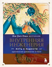 Купить Внутренняя инженерия. Путь к радости. Практическое руководство от йога — Фото №1