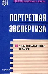 Купить Портретная экспертиза: Учебно-практическое пособие — Фото №1