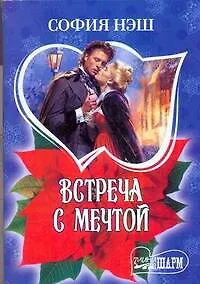 Купить Встреча с мечтой: [роман] — Фото №1