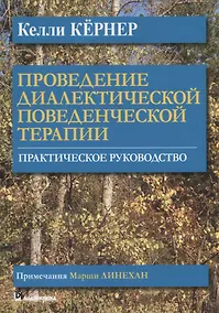 Купить Проведение диалектической поведенческой терапии. Практическое руководство — Фото №1